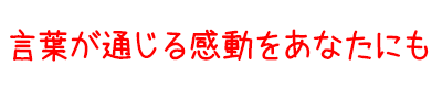 言葉が通じる感動をあなたにも
