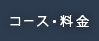 コース・料金