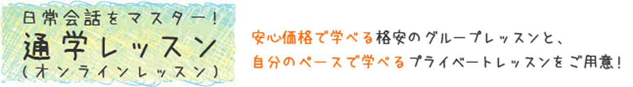 日常会話をマスター！通学レッスン