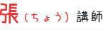 張(ちょう)講師