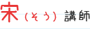 宋(そう)講師