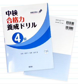 中検合格力要養成ドリル 4級