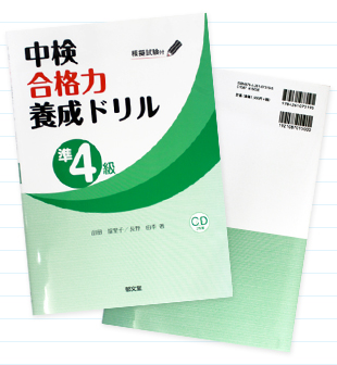 中検合格力要養成ドリル 準4級